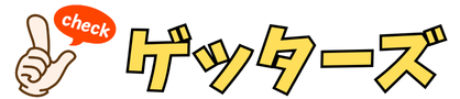 ゲッターズ